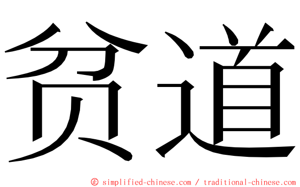 贫道 ming font