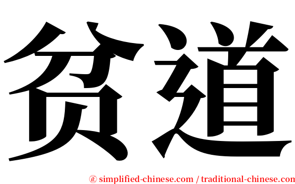 贫道 serif font