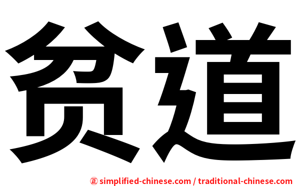贫道