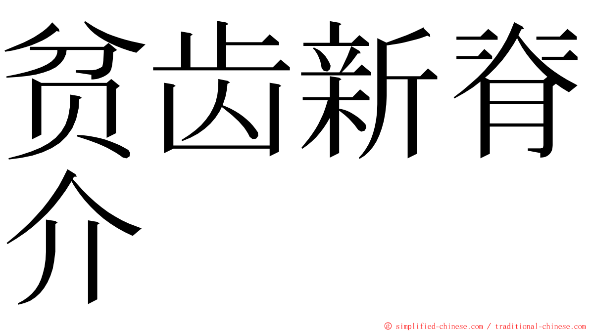 贫齿新脊介 ming font