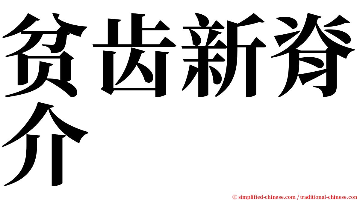 贫齿新脊介 serif font