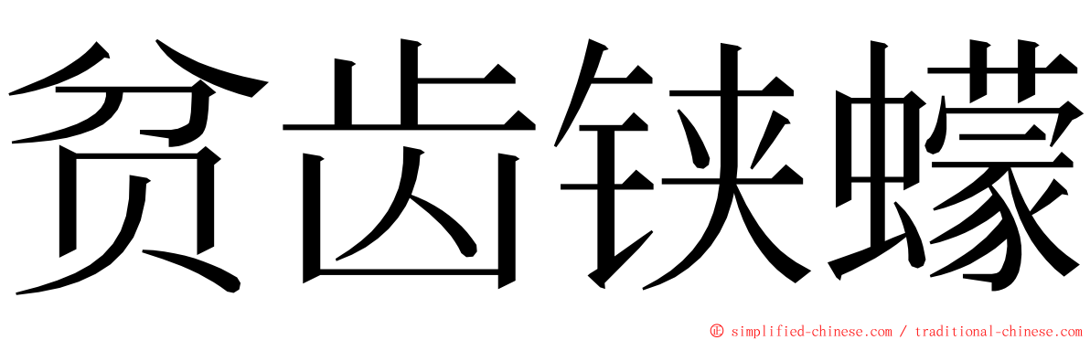 贫齿铗蠓 ming font