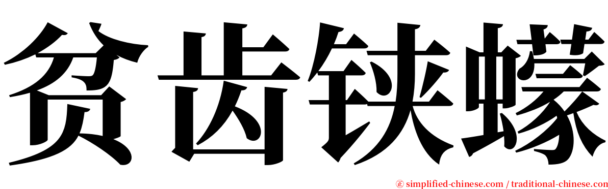 贫齿铗蠓 serif font