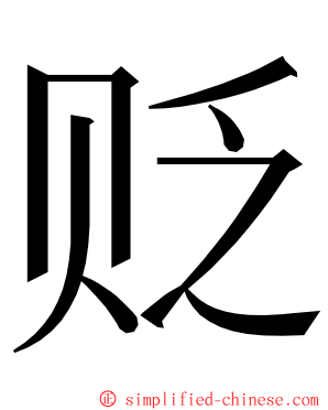 贬 ming font