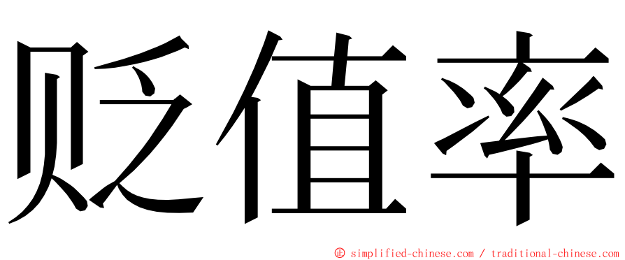 贬值率 ming font