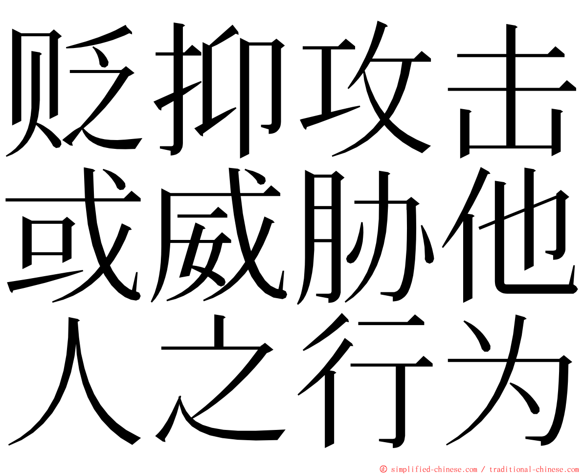 贬抑攻击或威胁他人之行为 ming font