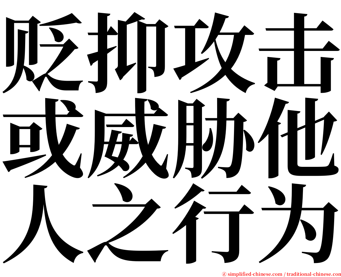 贬抑攻击或威胁他人之行为 serif font