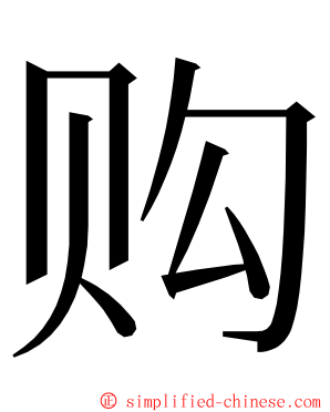 购 ming font