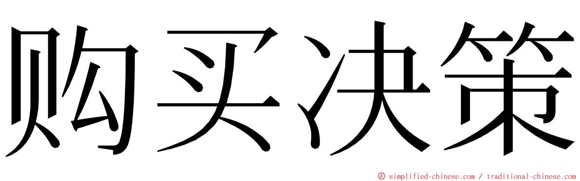 购买决策 ming font