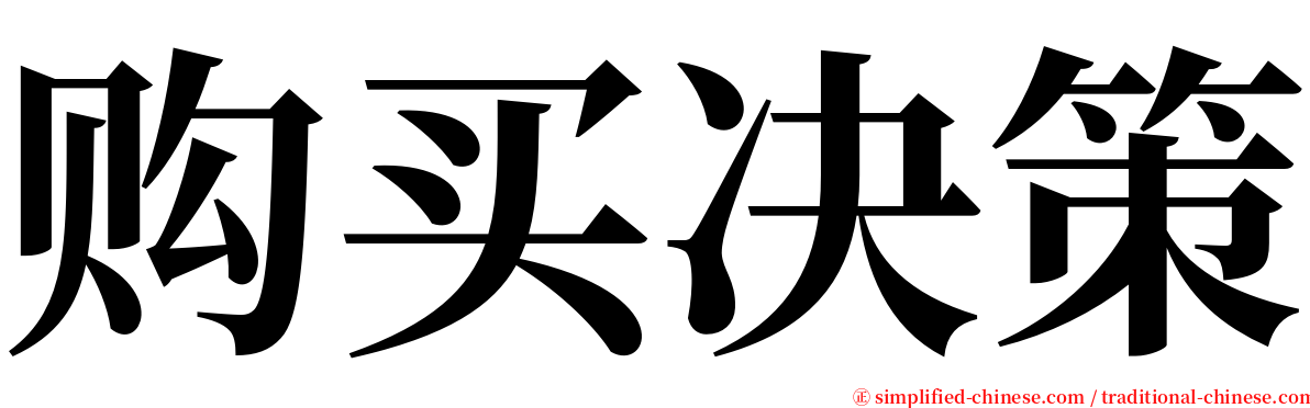 购买决策 serif font