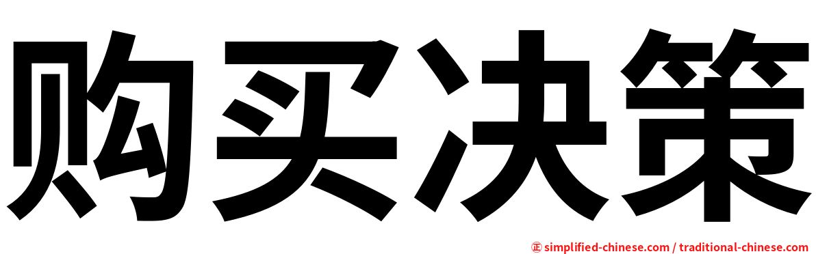 购买决策