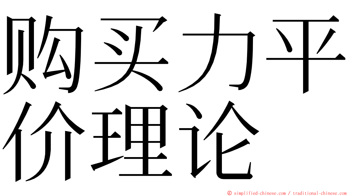 购买力平价理论 ming font