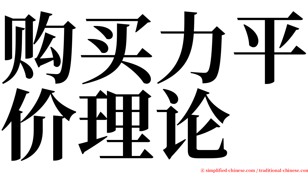 购买力平价理论 serif font