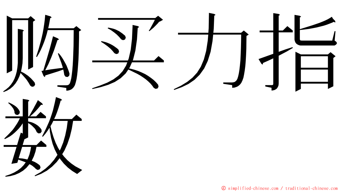 购买力指数 ming font