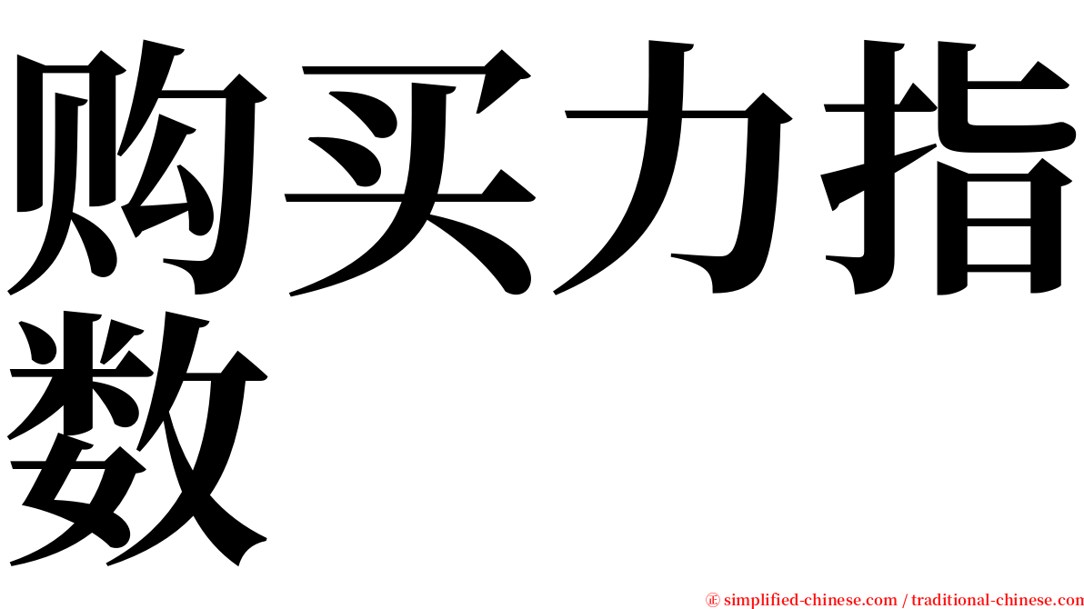 购买力指数 serif font