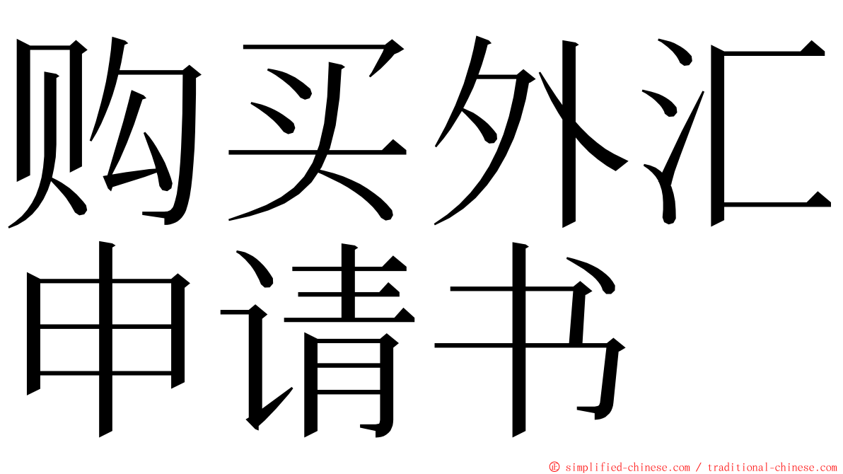 购买外汇申请书 ming font