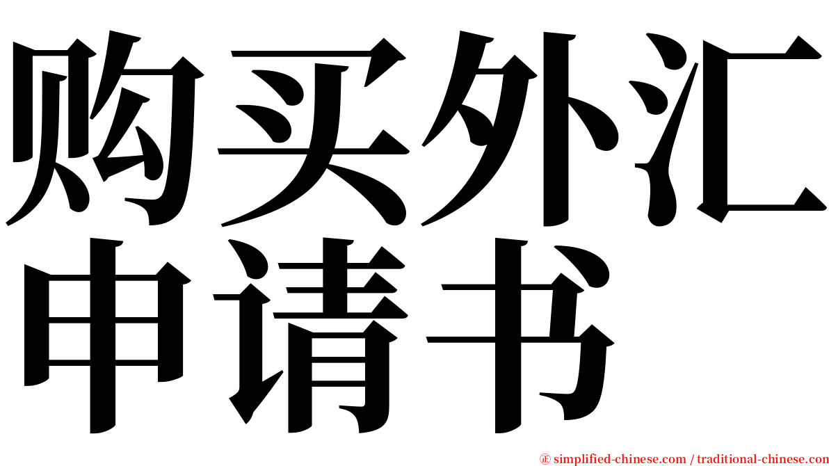 购买外汇申请书 serif font