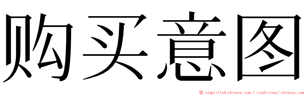 购买意图 ming font