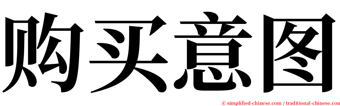 购买意图 serif font