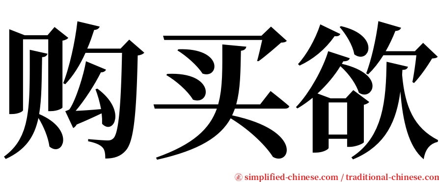 购买欲 serif font