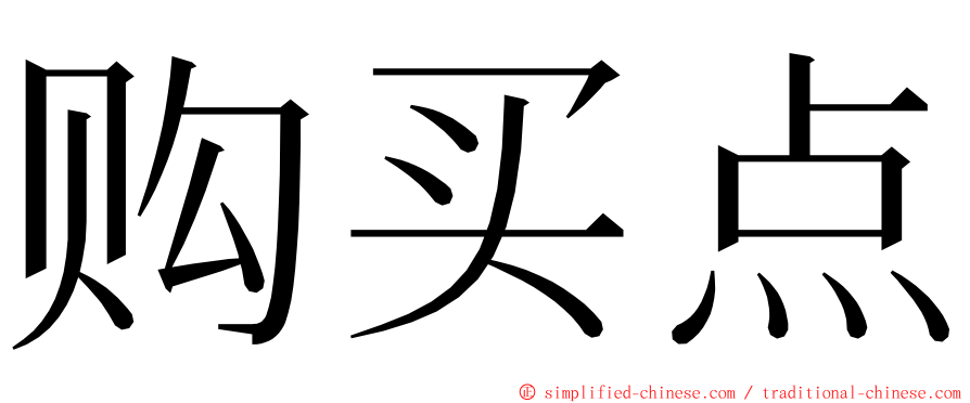 购买点 ming font