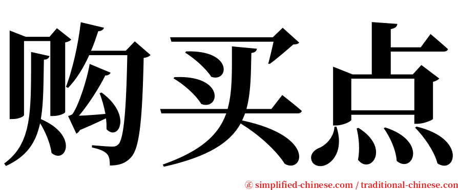 购买点 serif font