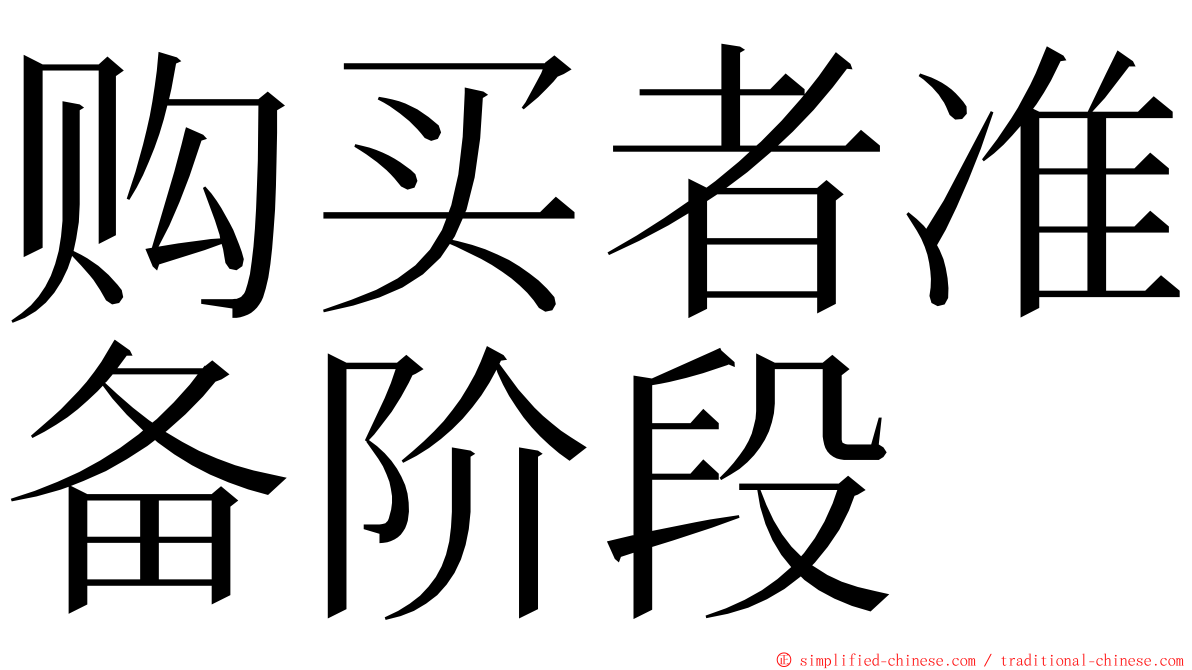 购买者准备阶段 ming font