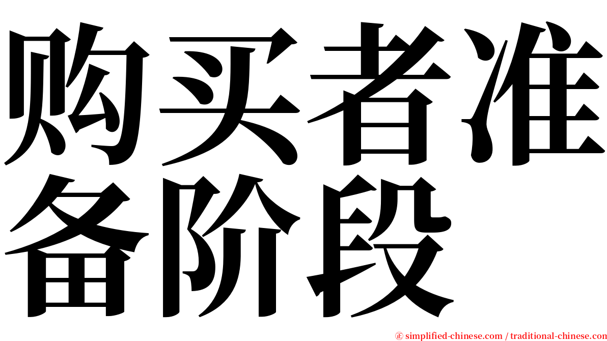 购买者准备阶段 serif font