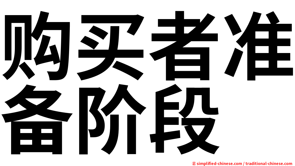 购买者准备阶段