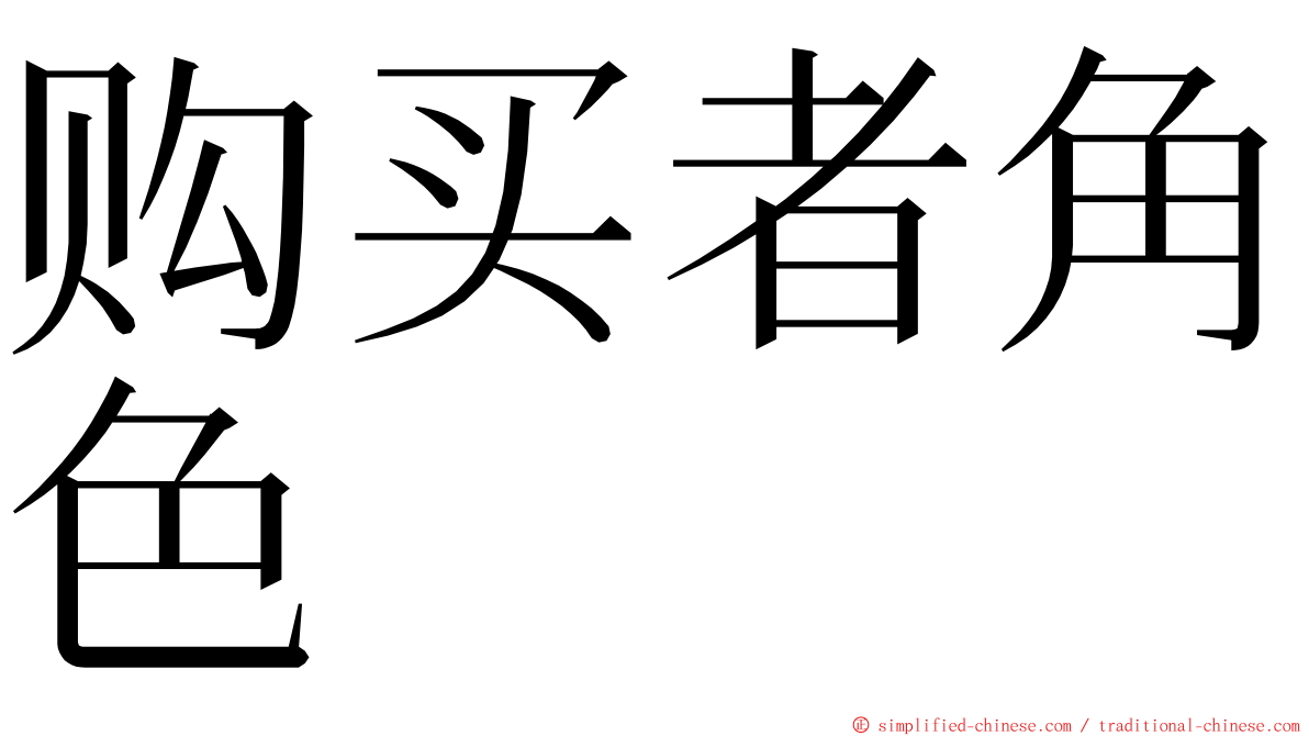 购买者角色 ming font