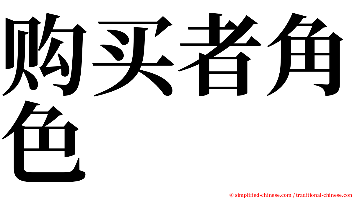 购买者角色 serif font