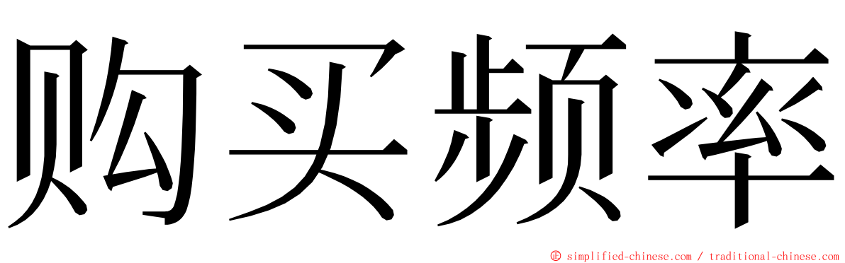 购买频率 ming font