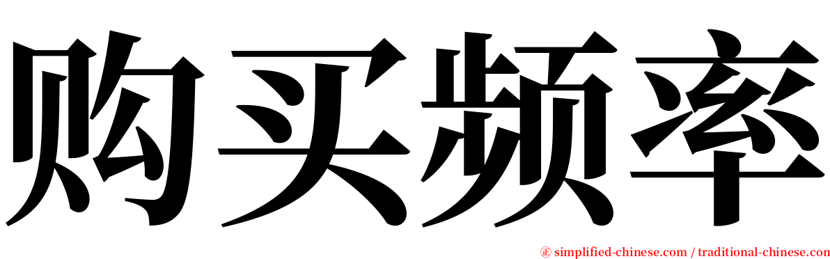 购买频率 serif font