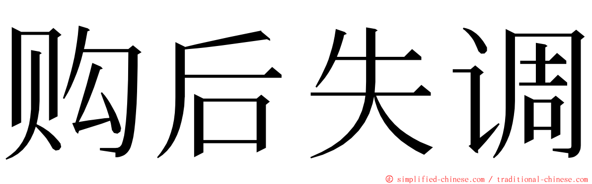 购后失调 ming font