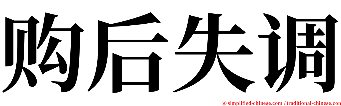 购后失调 serif font