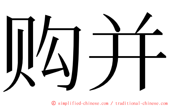 购并 ming font