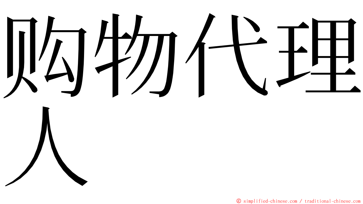 购物代理人 ming font