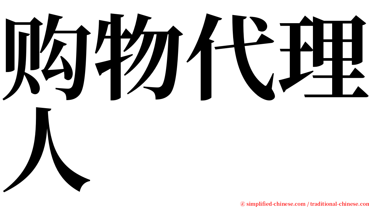 购物代理人 serif font