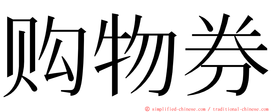 购物券 ming font