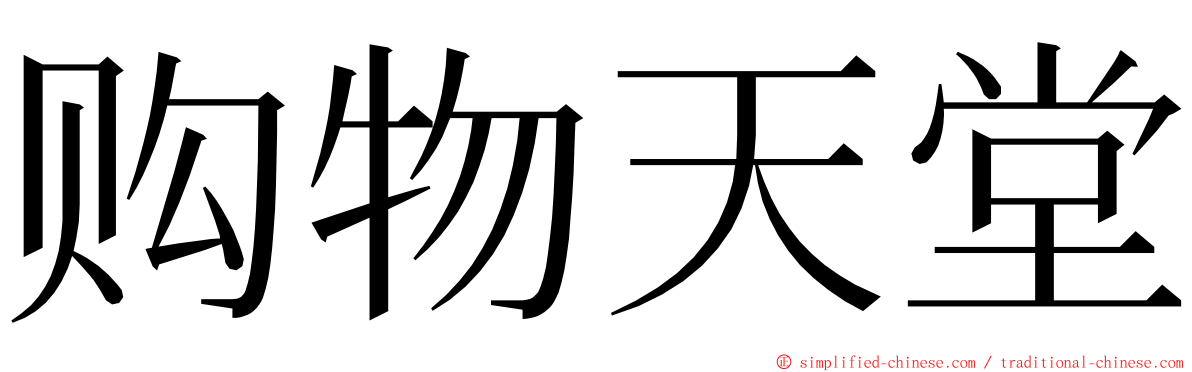 购物天堂 ming font