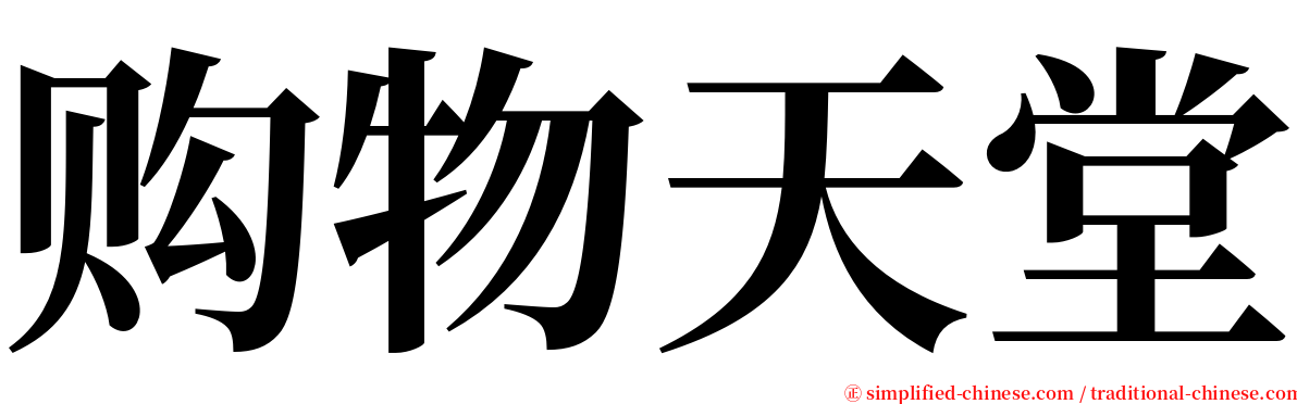 购物天堂 serif font