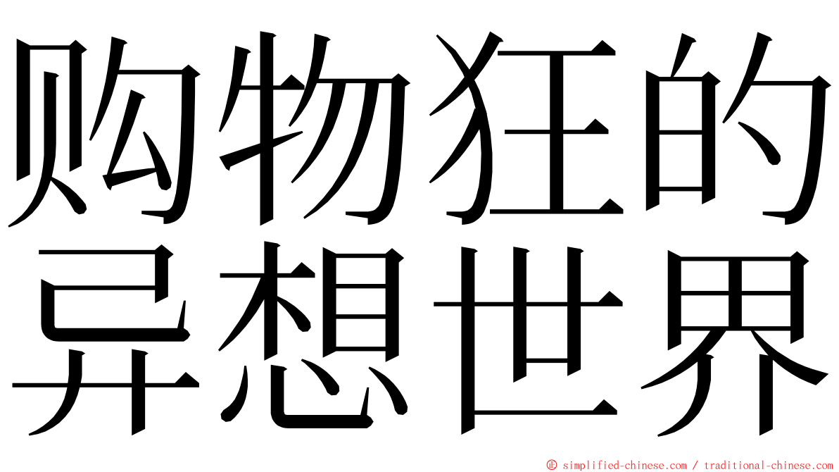 购物狂的异想世界 ming font