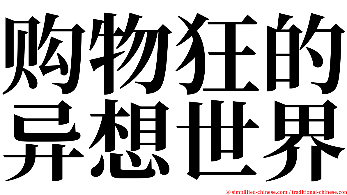 购物狂的异想世界 serif font