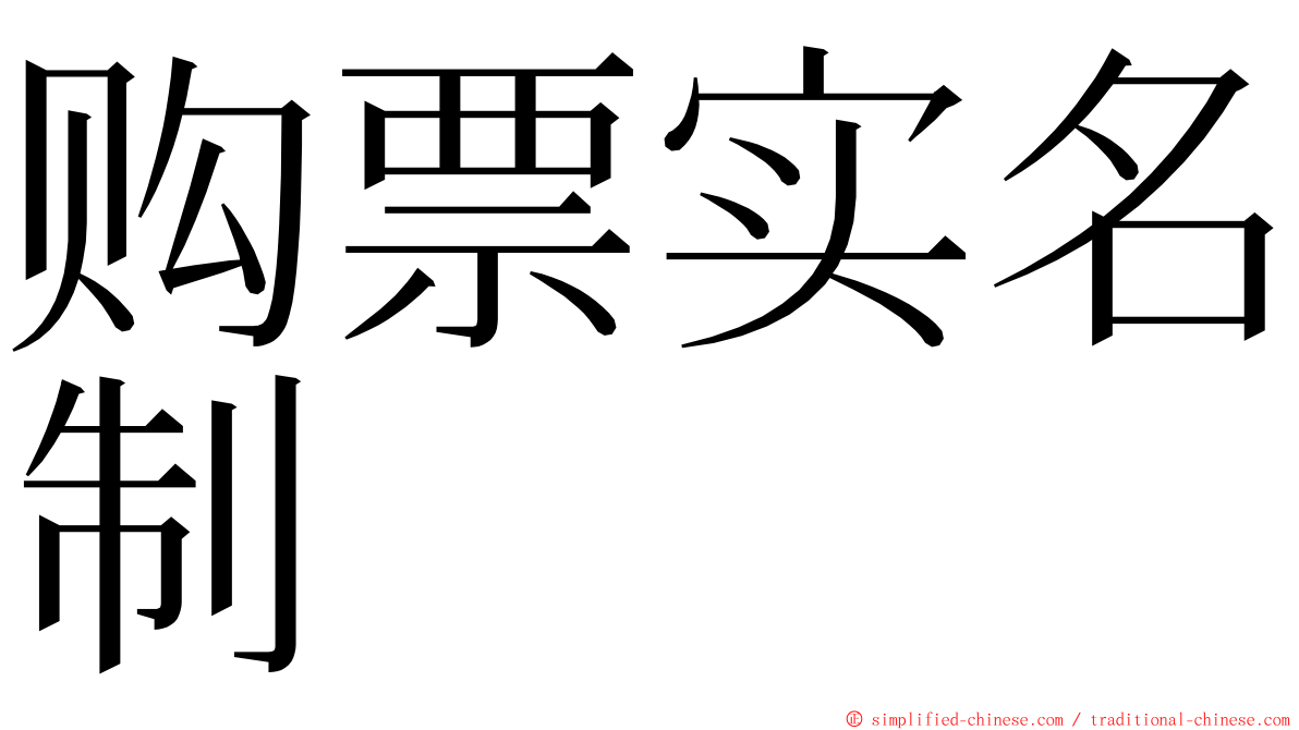 购票实名制 ming font