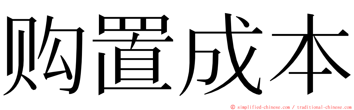 购置成本 ming font