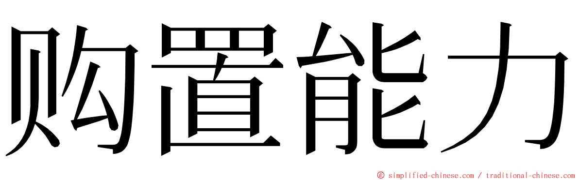 购置能力 ming font