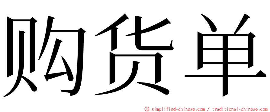 购货单 ming font