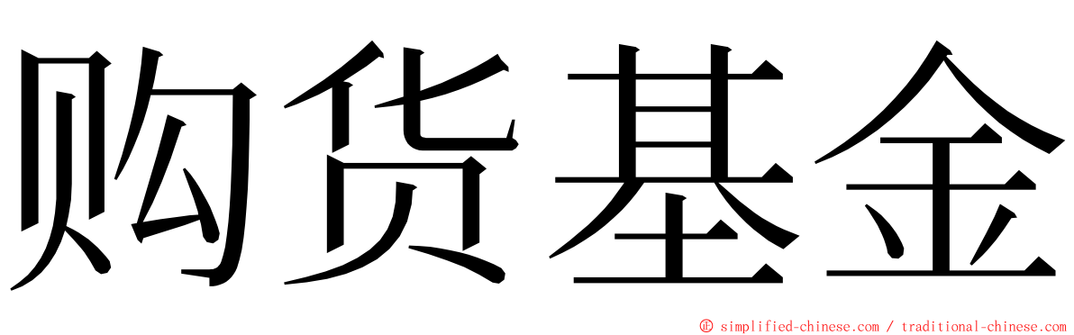 购货基金 ming font