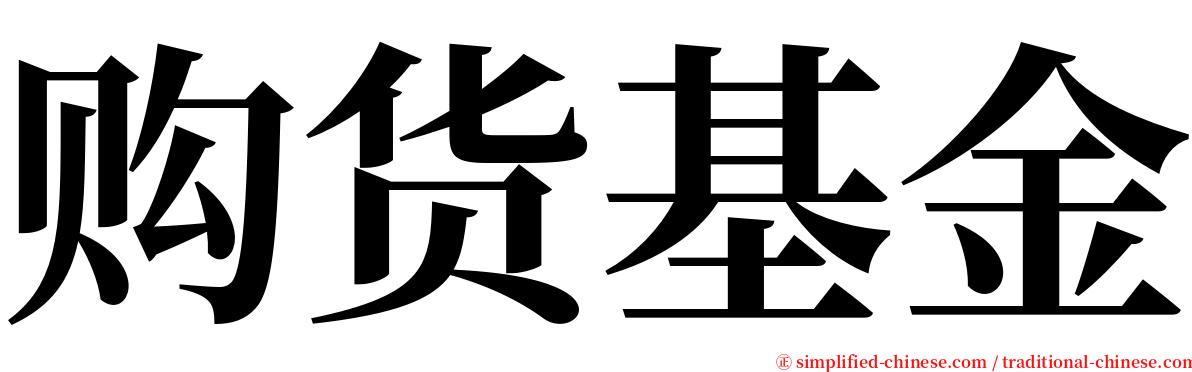 购货基金 serif font