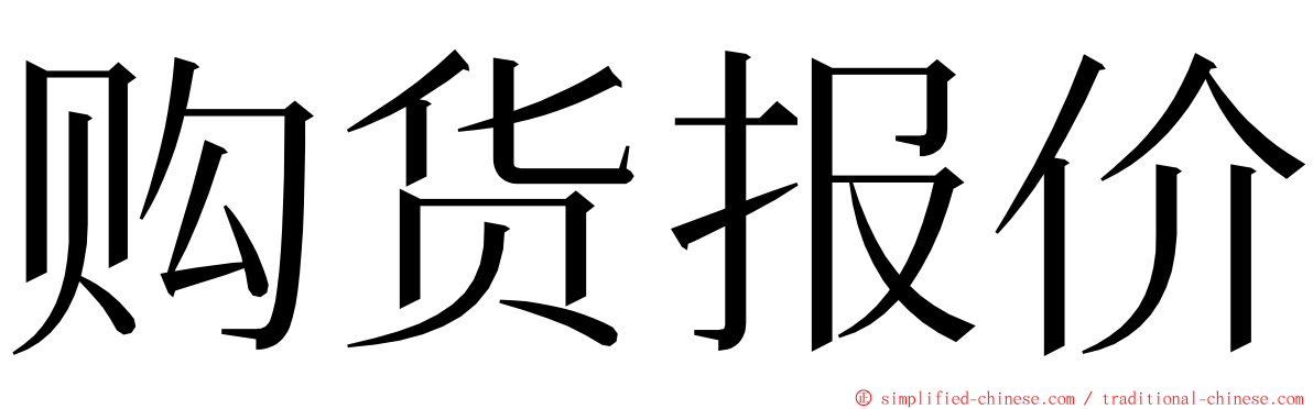 购货报价 ming font